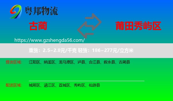 古蔺县到秀屿区物流专线