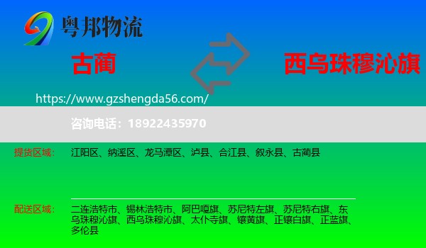古蔺县到西乌珠穆沁旗物流专线