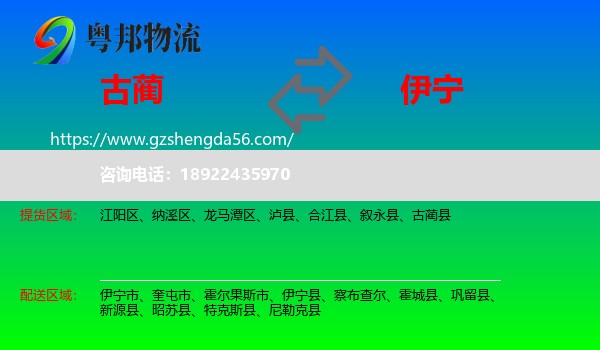 古蔺县到伊宁县物流专线