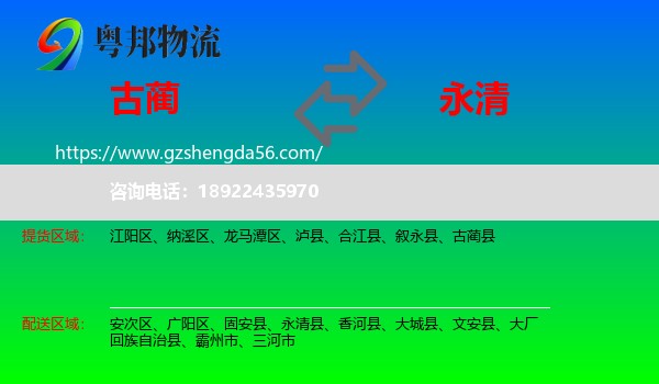 古蔺县到永清县物流专线