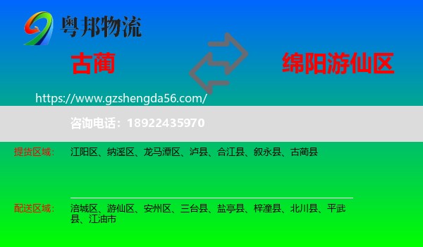 古蔺县到游仙区物流专线