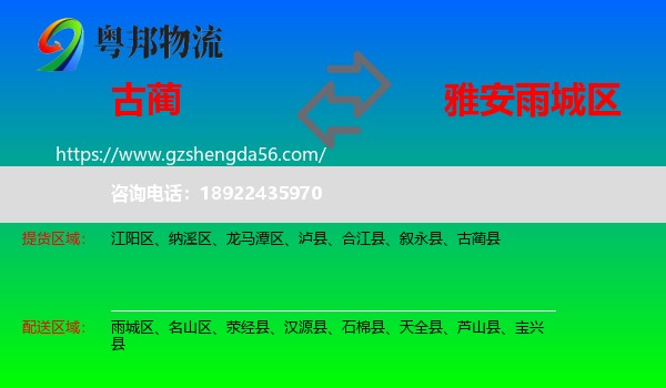 古蔺县到雨城区物流专线