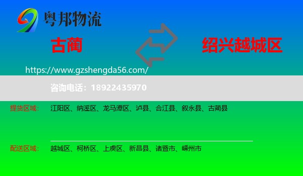古蔺县到越城区物流专线
