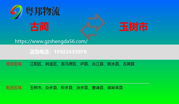 古蔺县到玉树市物流专线