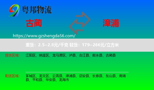 古蔺县到漳浦县物流专线