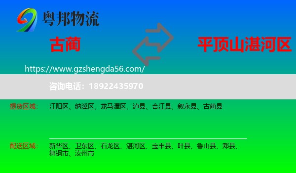 古蔺县到湛河区物流专线