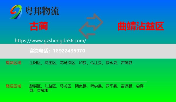 古蔺县到沾益区物流专线