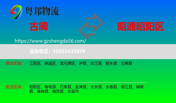 古蔺县到昭阳区物流专线