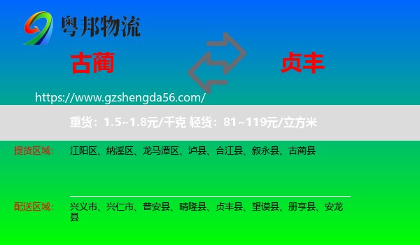古蔺县到贞丰县物流专线