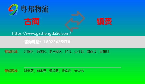 古蔺县到镇赉县物流专线