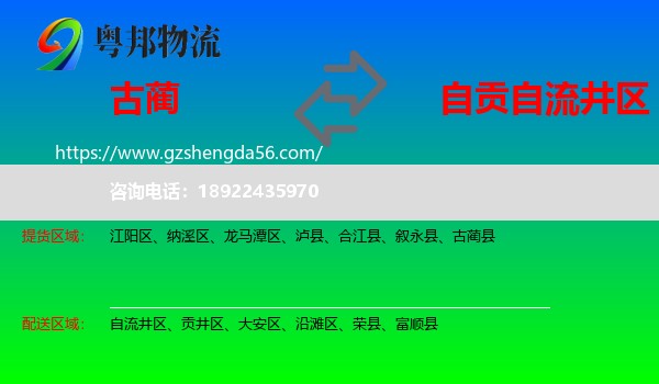古蔺县到自流井区物流专线