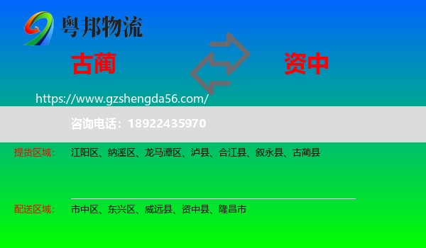 古蔺县到资中县物流专线