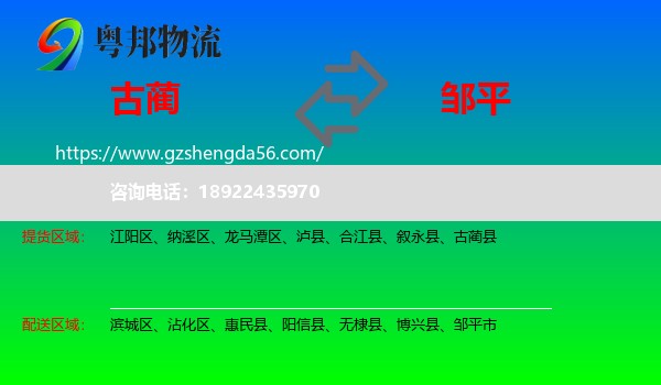 古蔺县到邹平市物流专线