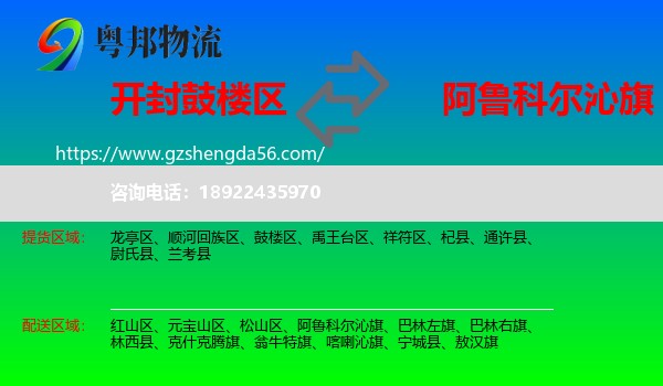 鼓楼区到阿鲁科尔沁旗物流专线