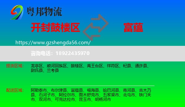 鼓楼区到富蕴县物流专线