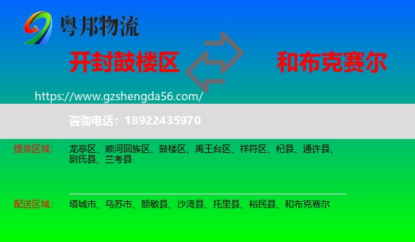 鼓楼区到和布克赛尔物流专线