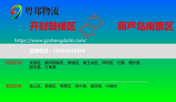 鼓楼区到南票区物流专线