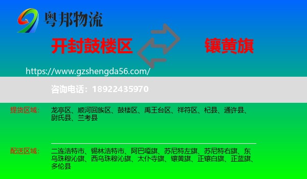 鼓楼区到镶黄旗物流专线