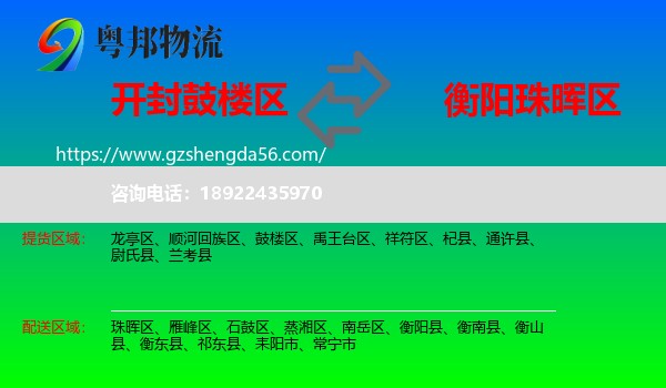 鼓楼区到珠晖区物流专线