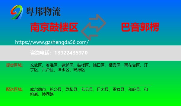 鼓楼区到巴音郭楞物流
