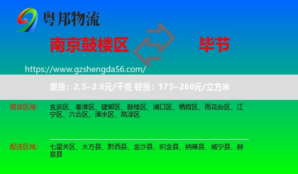 鼓楼区到毕节物流