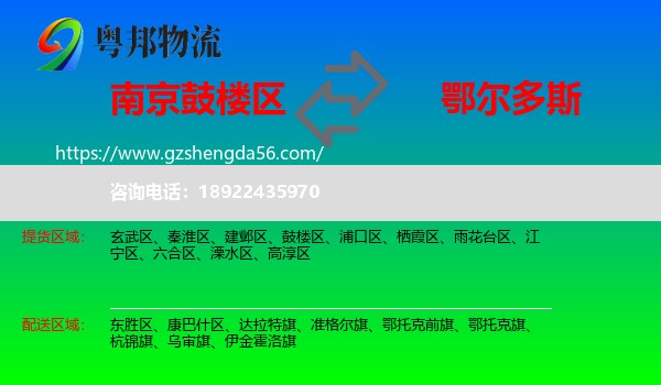鼓楼区到鄂尔多斯物流