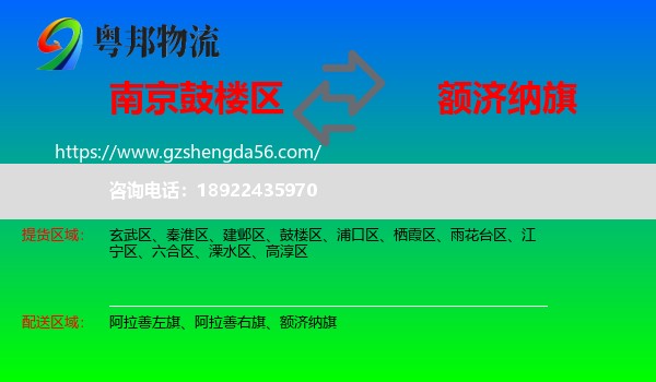 鼓楼区到额济纳旗物流专线