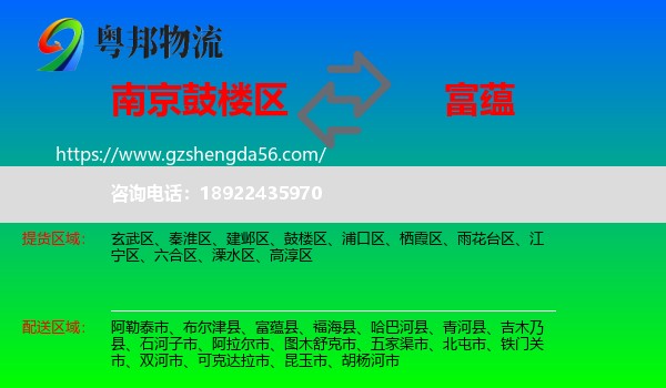 鼓楼区到富蕴县物流专线
