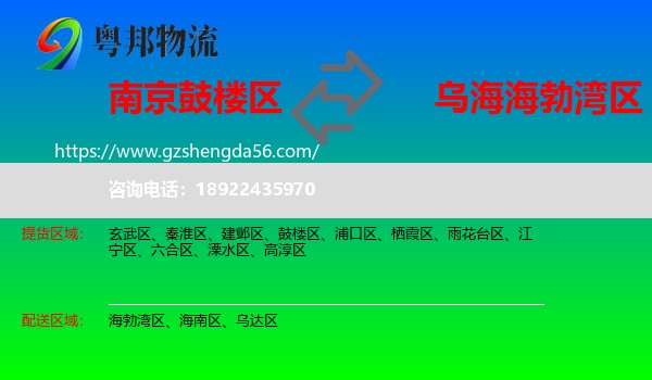 鼓楼区到海勃湾区物流专线