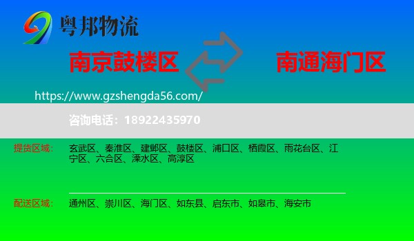 鼓楼区到海门区物流专线