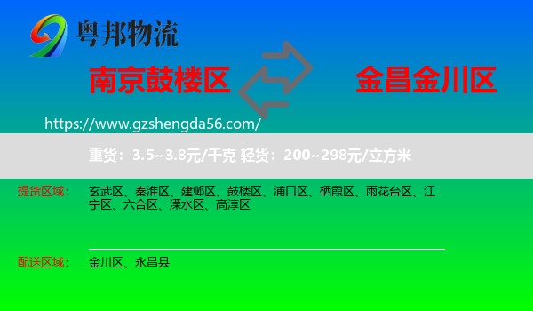 鼓楼区到金川区物流专线