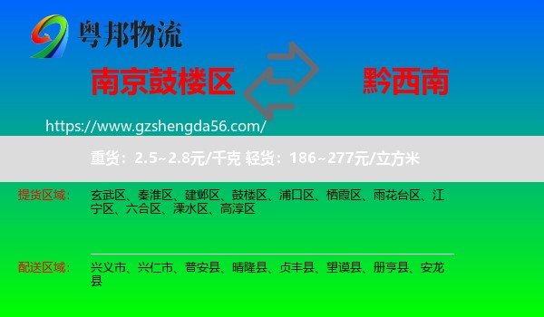 鼓楼区到黔西南物流