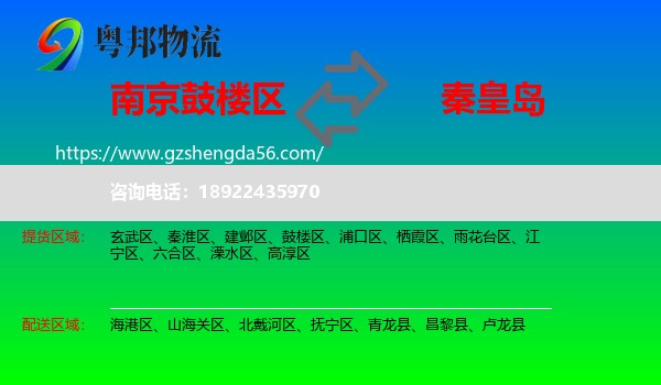 鼓楼区到秦皇岛物流