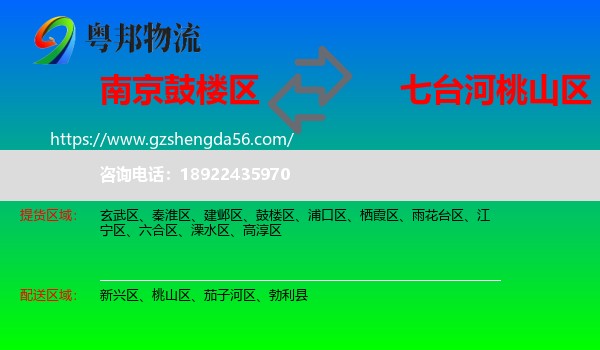 鼓楼区到桃山区物流专线