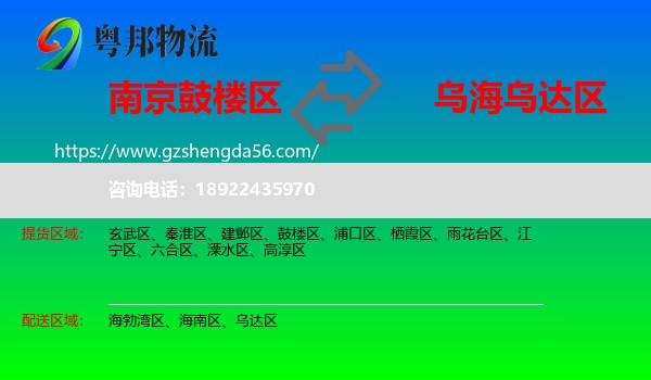 鼓楼区到乌达区物流专线