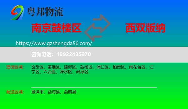 鼓楼区到西双版纳物流