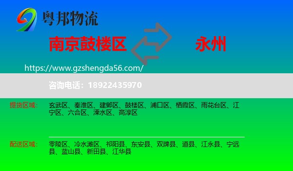 鼓楼区到永州物流