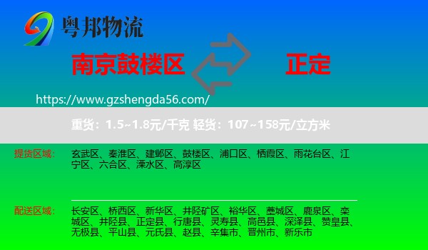 鼓楼区到正定县物流专线