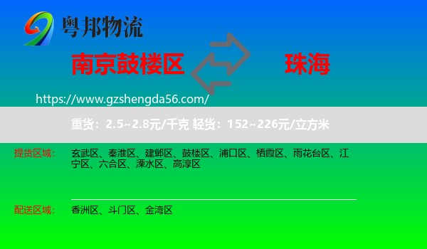 鼓楼区到珠海物流
