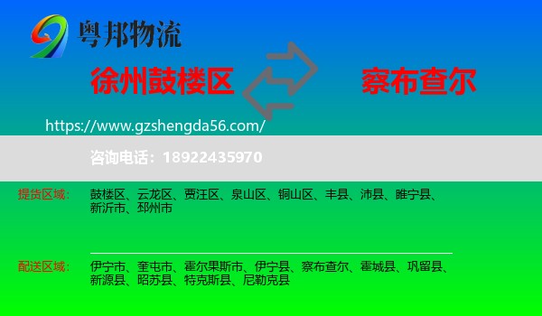 鼓楼区到察布查尔物流专线