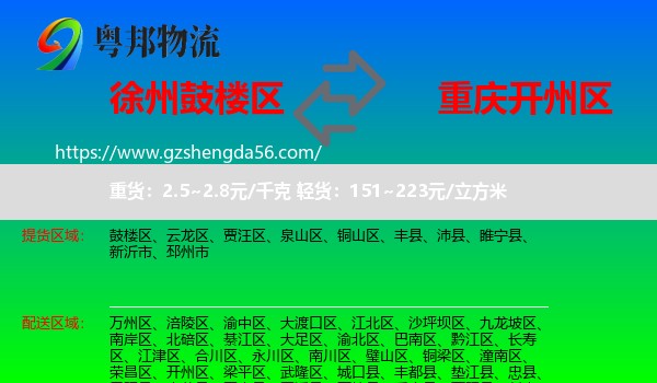 鼓楼区到开州区物流专线