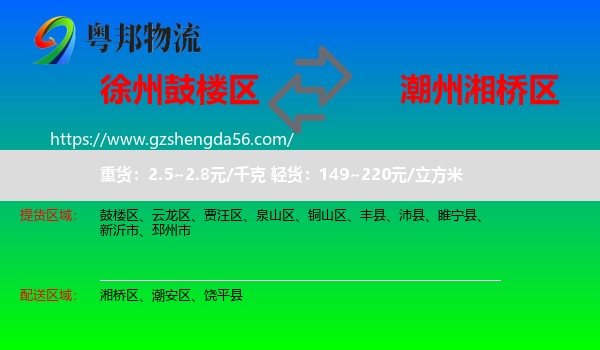 鼓楼区到湘桥区物流专线