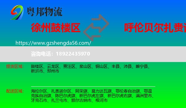 鼓楼区到扎赉诺尔区物流专线