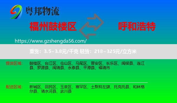 鼓楼区到呼和浩特专线