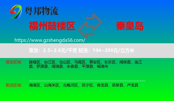 鼓楼区到秦皇岛物流