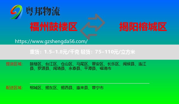 鼓楼区到榕城区物流专线