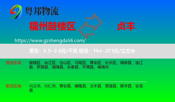 鼓楼区到贞丰县物流专线
