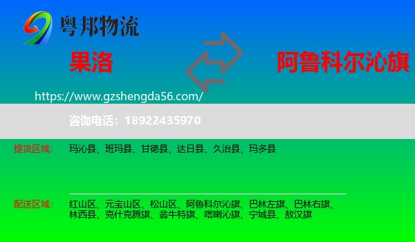果洛到阿鲁科尔沁旗物流专线