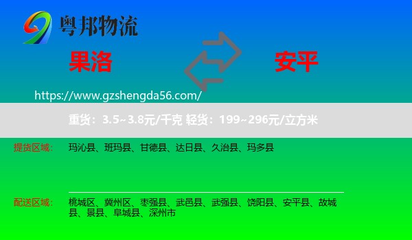 果洛到安平县物流专线