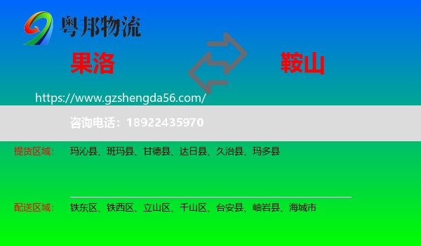 果洛到鞍山物流